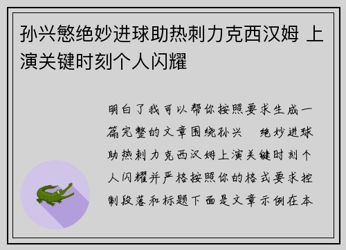 孙兴慜绝妙进球助热刺力克西汉姆 上演关键时刻个人闪耀