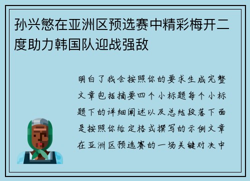 孙兴慜在亚洲区预选赛中精彩梅开二度助力韩国队迎战强敌 孙兴慜在亚洲区预选赛中精彩梅开二度助力韩国队迎战强敌