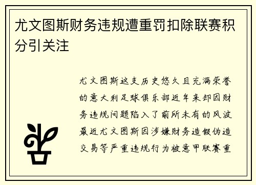 尤文图斯财务违规遭重罚扣除联赛积分引关注 尤文图斯财务违规遭重罚扣除联赛积分引关注
