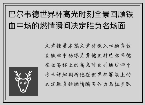 巴尔韦德世界杯高光时刻全景回顾铁血中场的燃情瞬间决定胜负名场面 巴尔韦德世界杯高光时刻全景回顾铁血中场的燃情瞬间决定胜负名场面