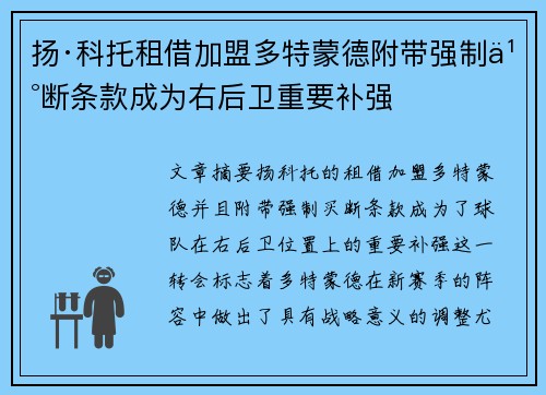 扬·科托租借加盟多特蒙德附带强制买断条款成为右后卫重要补强 扬·科托租借加盟多特蒙德附带强制买断条款成为右后卫重要补强