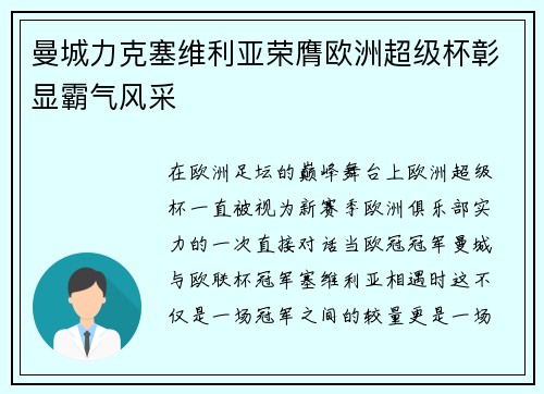 曼城力克塞维利亚荣膺欧洲超级杯彰显霸气风采