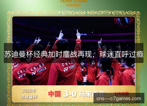 苏迪曼杯经典加时鏖战再现，球迷直呼过瘾