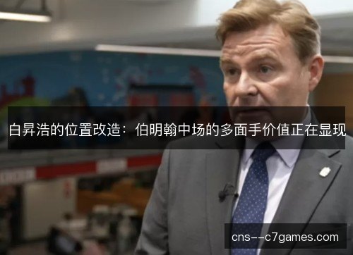 白昇浩的位置改造:伯明翰中场的多面手价值正在显现 白昇浩的位置改造:伯明翰中场的多面手价值正在显现