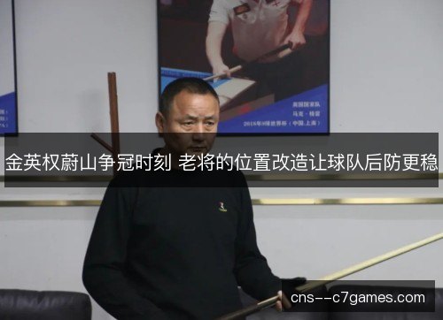 金英权蔚山争冠时刻 老将的位置改造让球队后防更稳